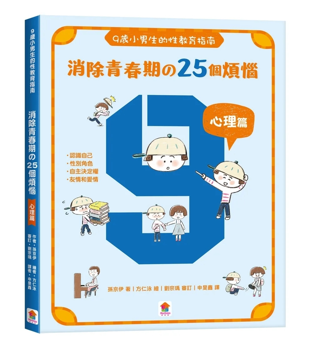 9歲小男生的性教育指南：消除青春期の25個煩惱【心理篇】
