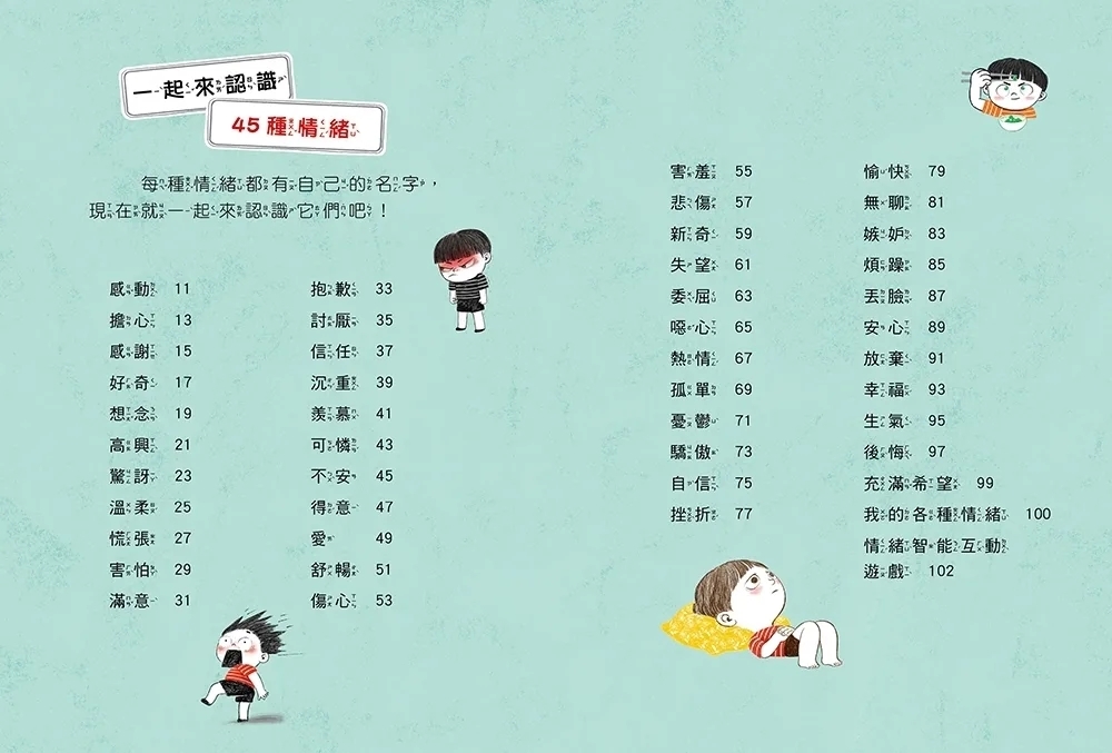 好好說情緒：引導孩子認識、表達、處理45種日常情緒【附48張情緒智能互動遊戲圖卡】