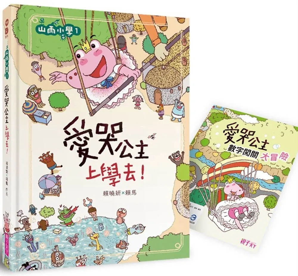 山雨小學1：愛哭公主上學去！