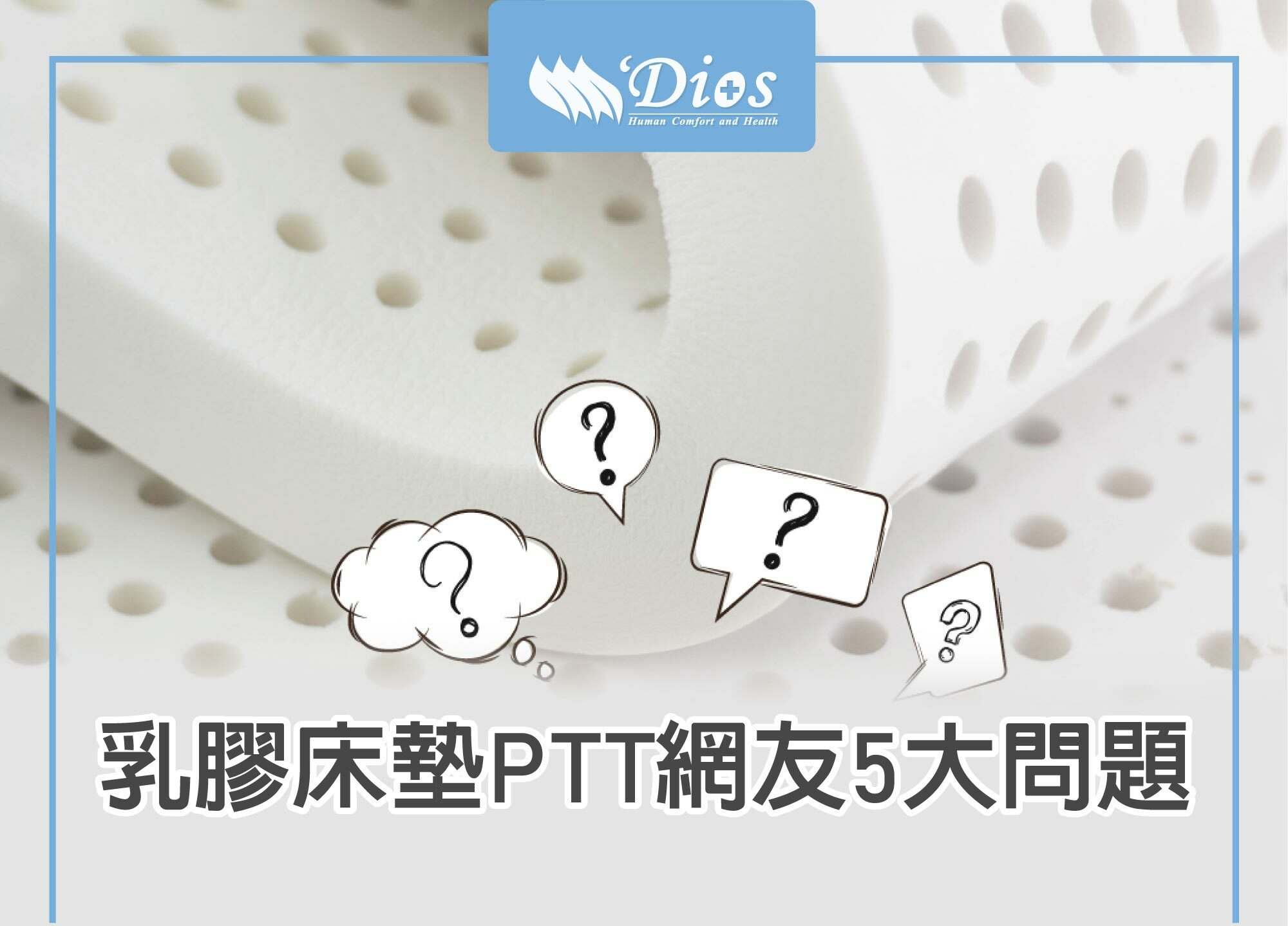 乳膠床墊PTT網友常見五大問題一次分析