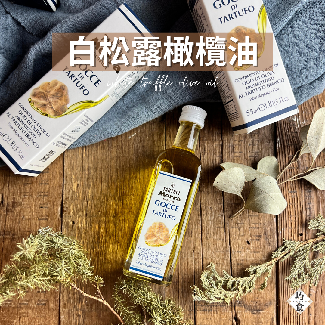 白松露油