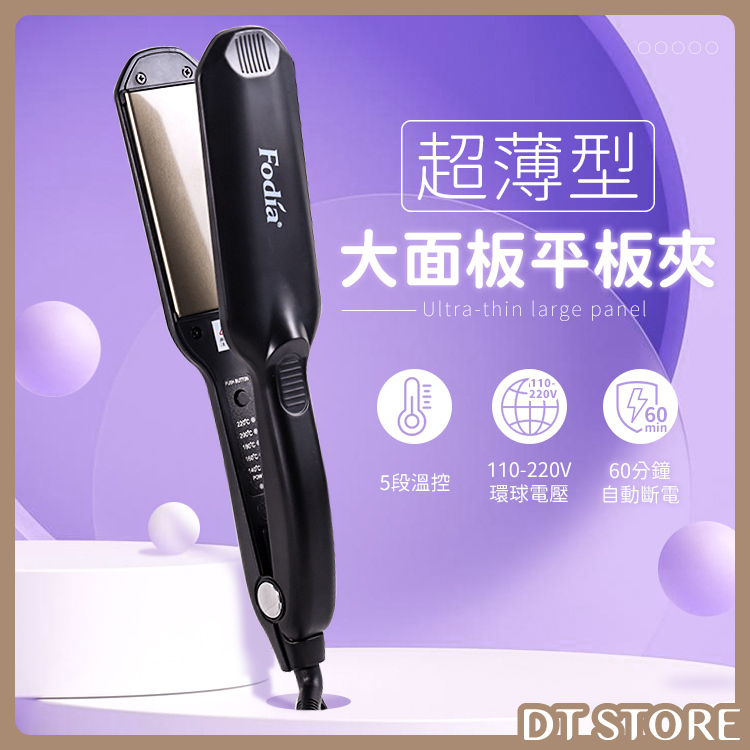 Fodia富麗雅 超薄型大面板離子夾T-58C 公司貨【AC010】