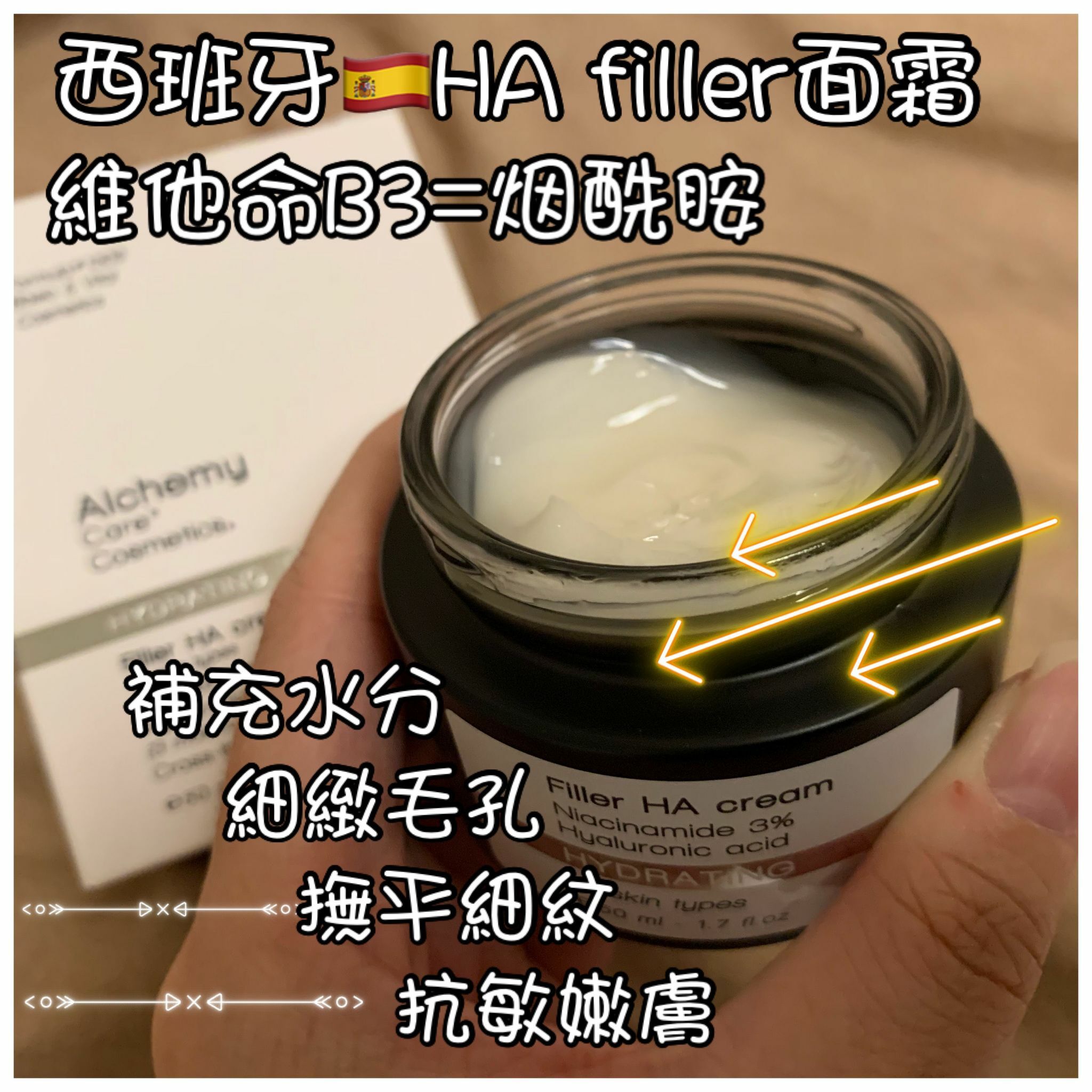 西班牙 Alchemy Filler HA Cream B3亮膚修復面霜 50ml