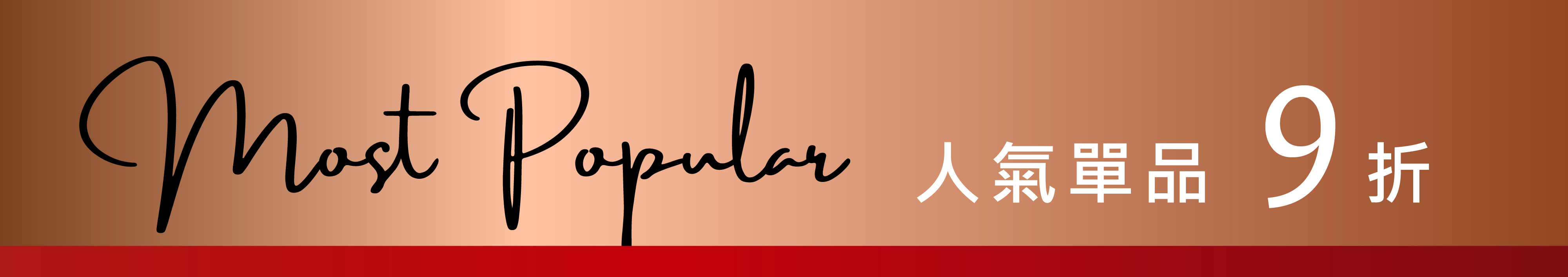 俬品創意 單品9折優惠