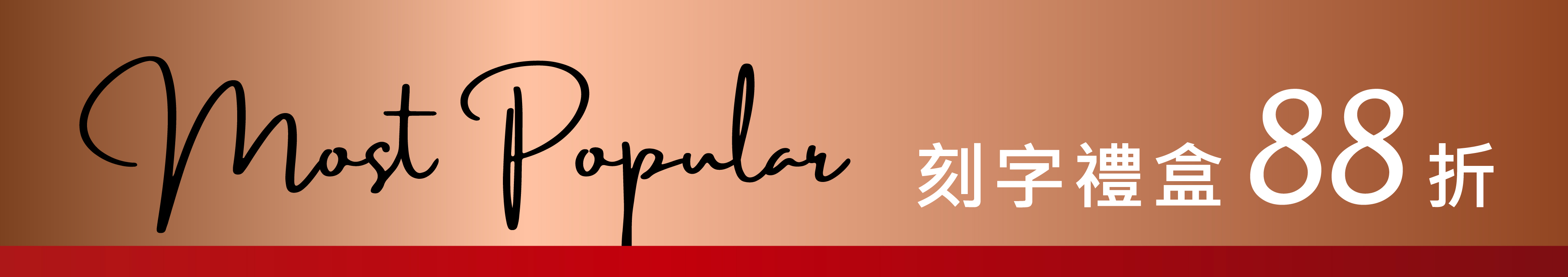 母親節刻字禮盒88折