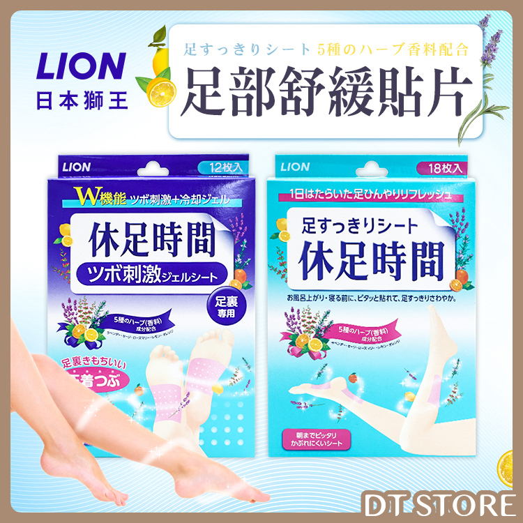 日本 Lion獅王 休足時間 足部舒緩貼片【AU008】