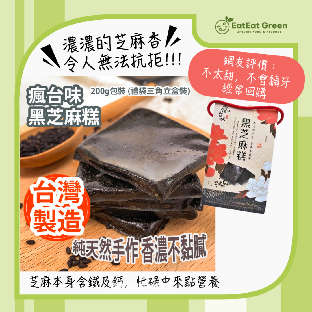 H2: 瘋台味 - 黑芝麻糕 (200g)