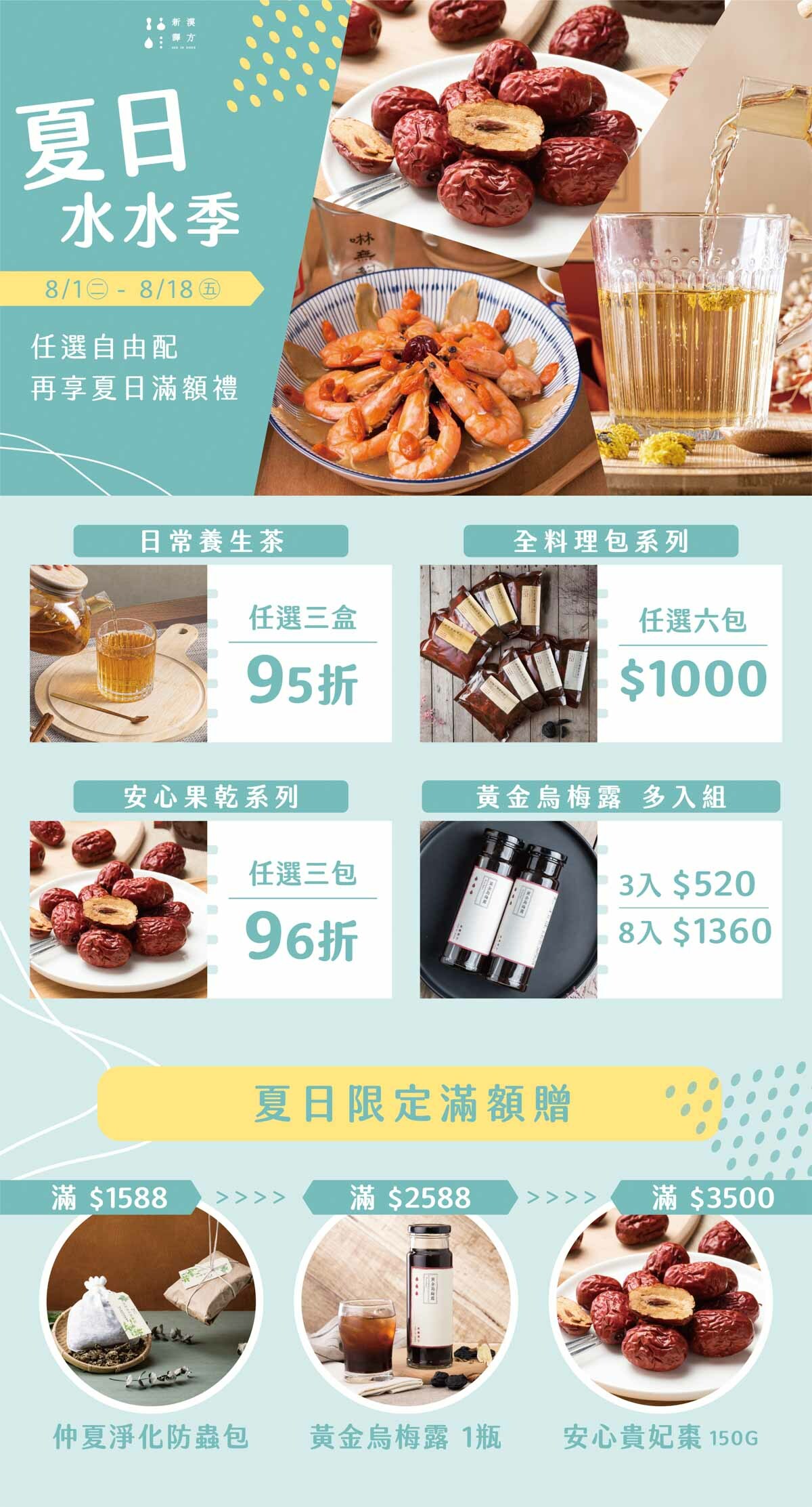 新譯漢方2023夏日水水季活動