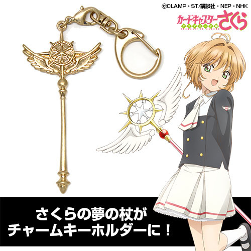 Cospa 0908 夢の杖 チャームキーホルダー [カードキャプターさくら クリアカード編]