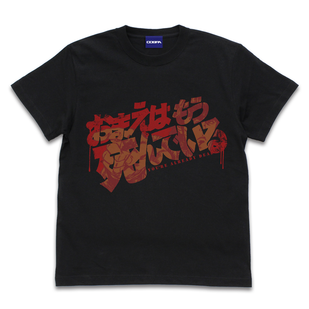 Cospa 0519 お前はもう死んでいる Tシャツ [北斗の拳] BLACK