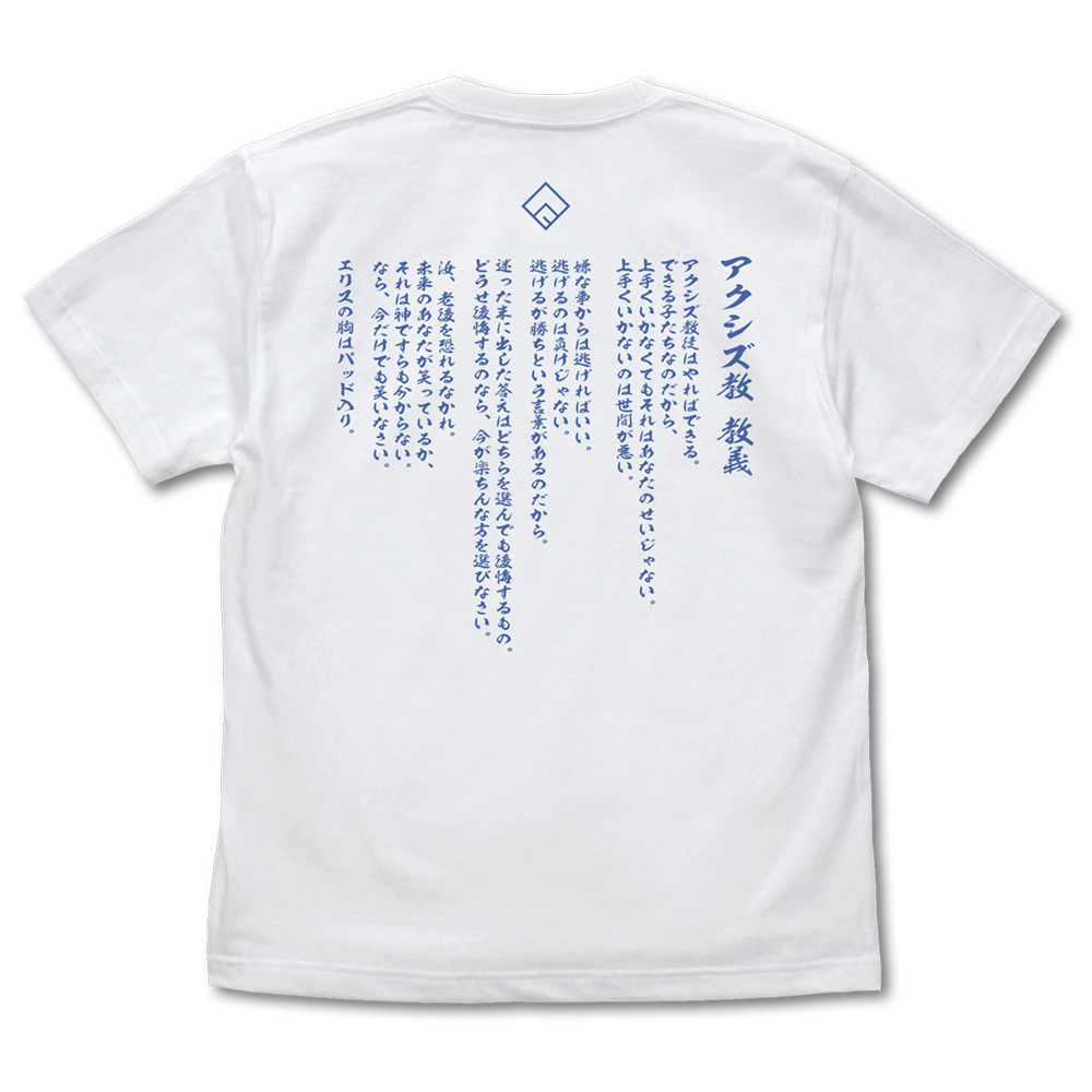 Cospa 0805 このすば!3 ｱｸｼｽﾞ教 Tｼｬﾂ Ver.2.0/WHITE