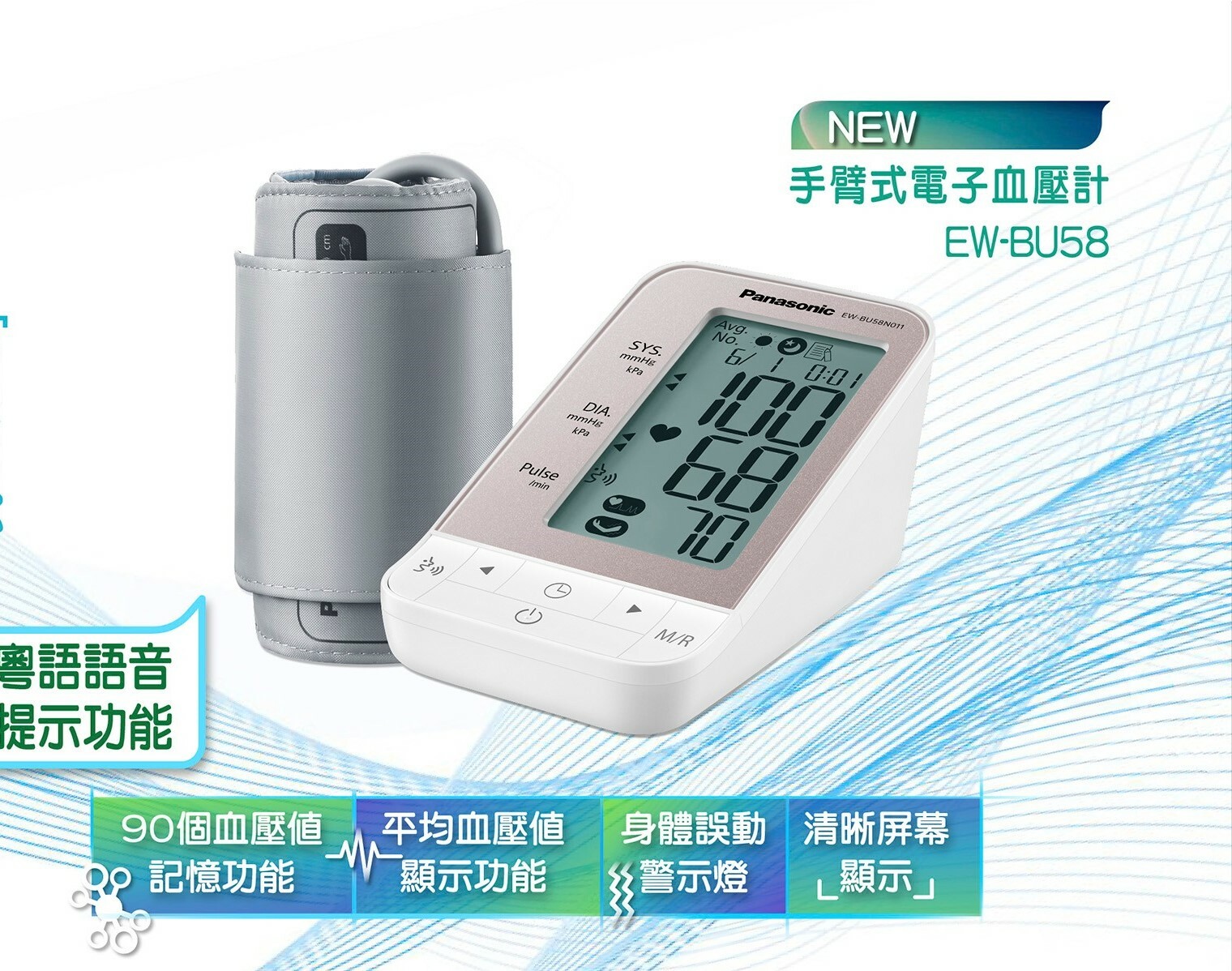 樂聲  Panasonic  EW-BU58‧手臂式電子血壓計‧(AA x 4)‧香港行貨,原廠1年保養‧