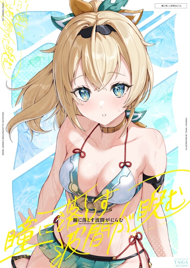 C102「同人代購」TAiGAKUUDOU - 瞳に落とす波間が睨む
