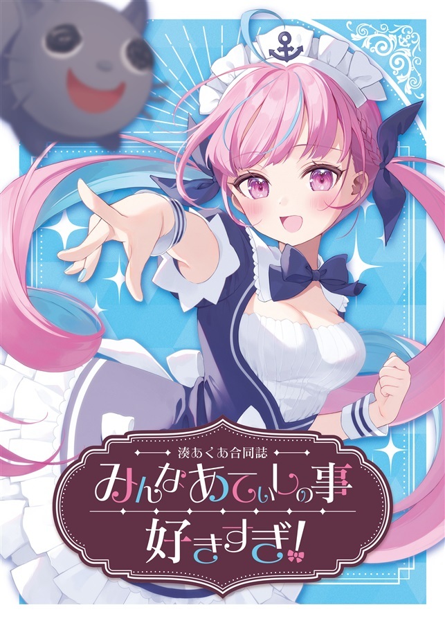 C102「同人代購」 たすけんと - 湊あくあ合同誌「みんなあてぃしの事好きすぎ!」