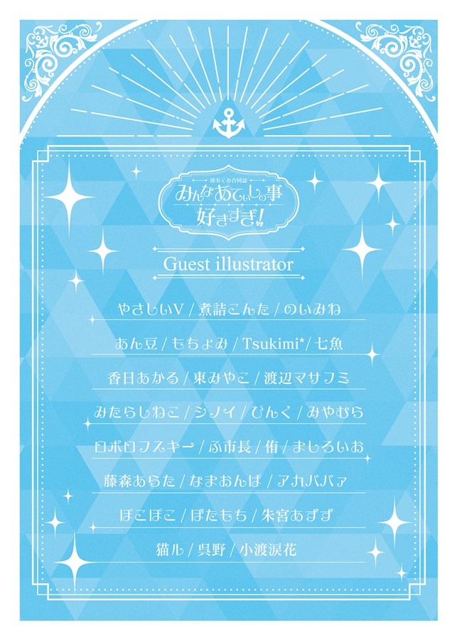 C102「同人代購」 たすけんと - 湊あくあ合同誌「みんなあてぃしの事好きすぎ!」