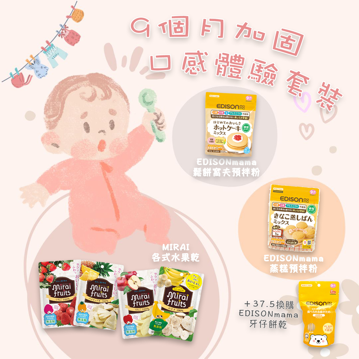 9個月加固口感體驗套裝