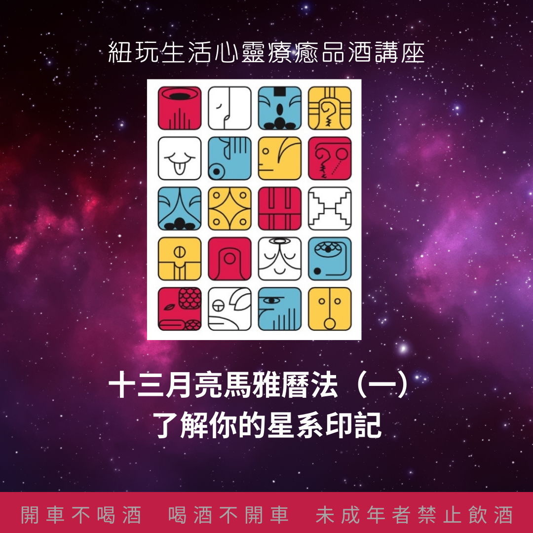 心靈療癒品酒講座--十三月亮馬雅曆法(一)