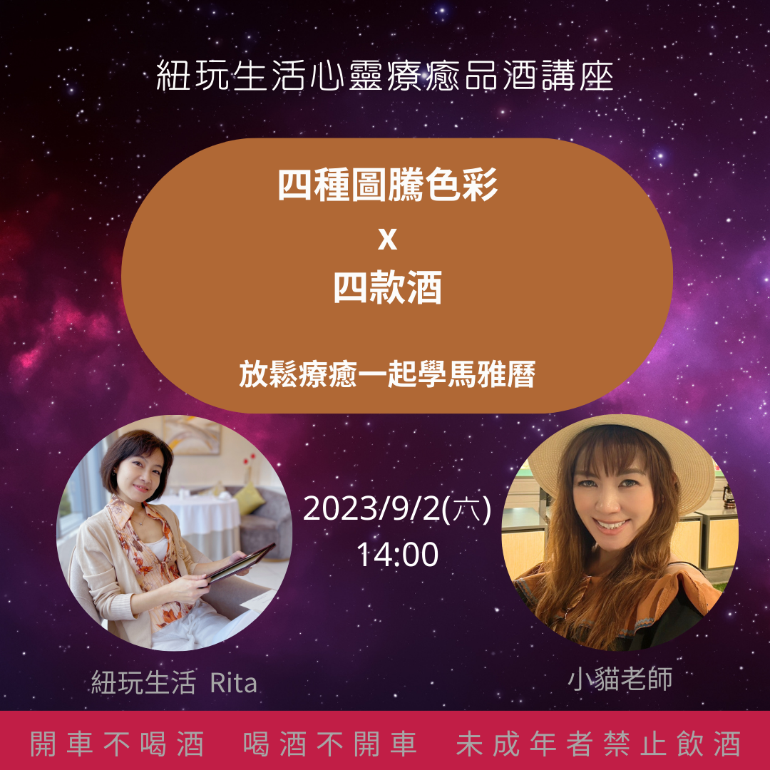 心靈療癒品酒講座--十三月亮馬雅曆法(一)