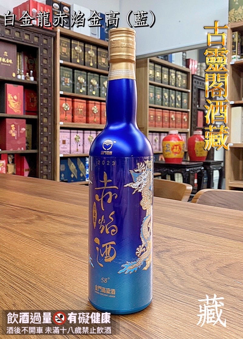 白金龍 赤焰酒 (豐聚藍)