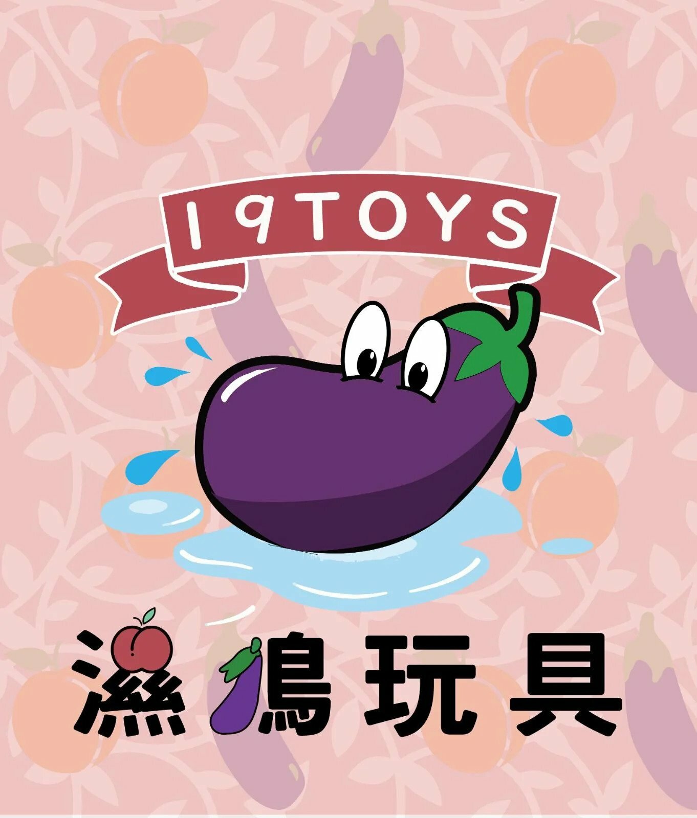 19 Toys 產品服務費用