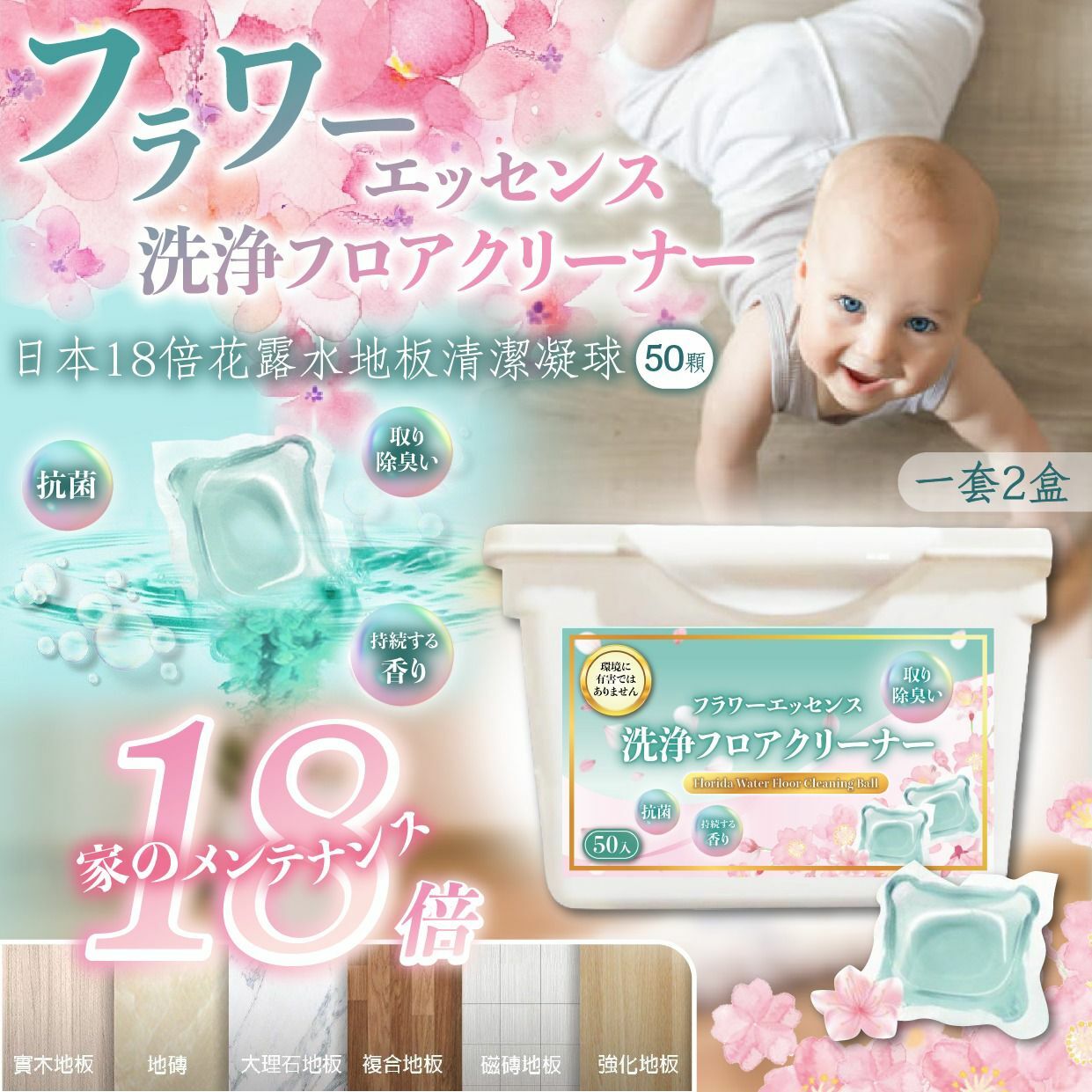 日本18倍花露水地板清潔凝球 1套2盒