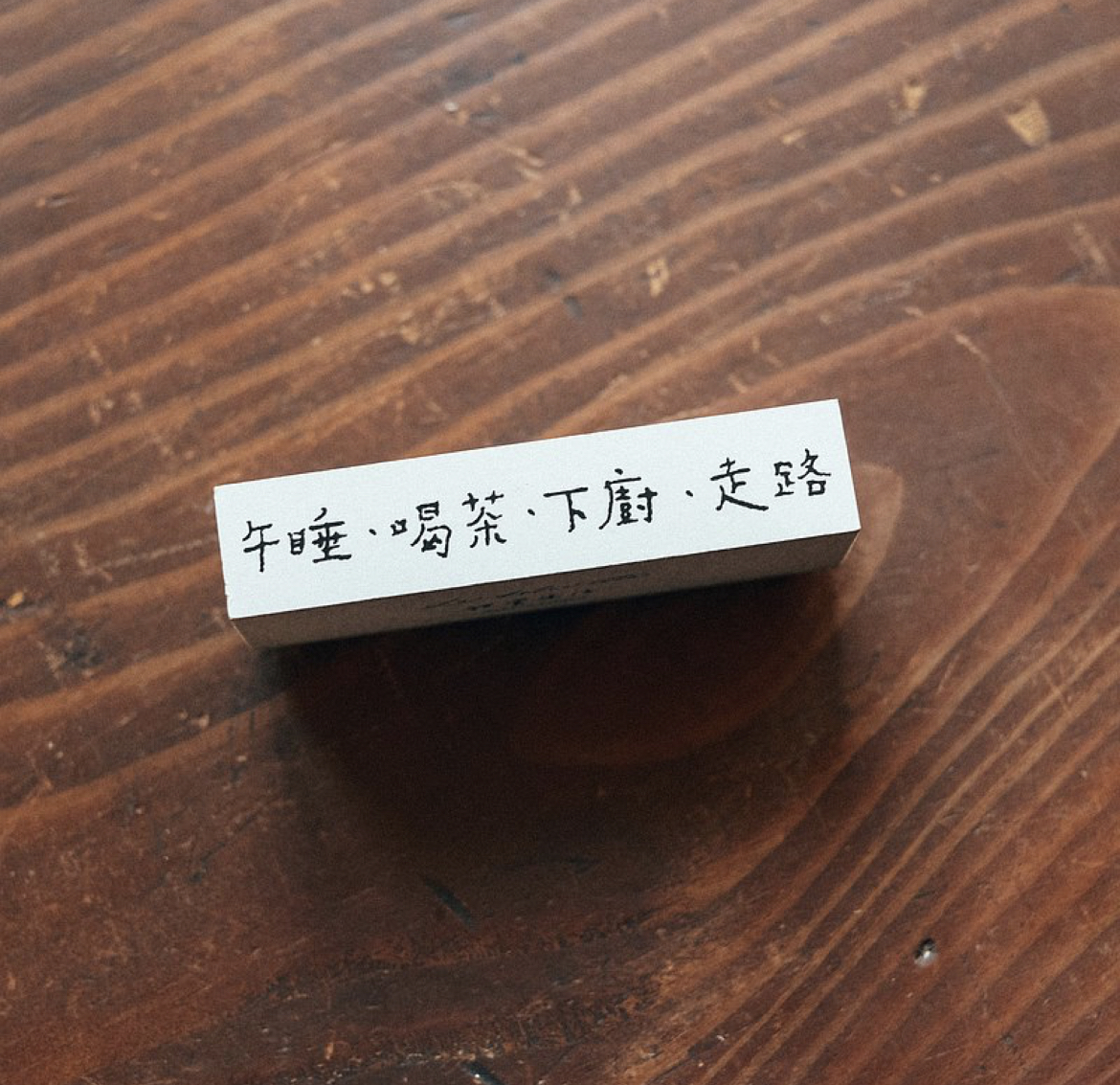 午睡喝茶下廚走路 木頭印章｜甜蜜生活La dolce vita 臺灣