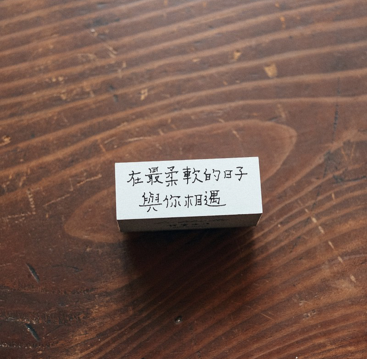 最柔軟的日子 木頭印章｜甜蜜生活La dolce vita 臺灣