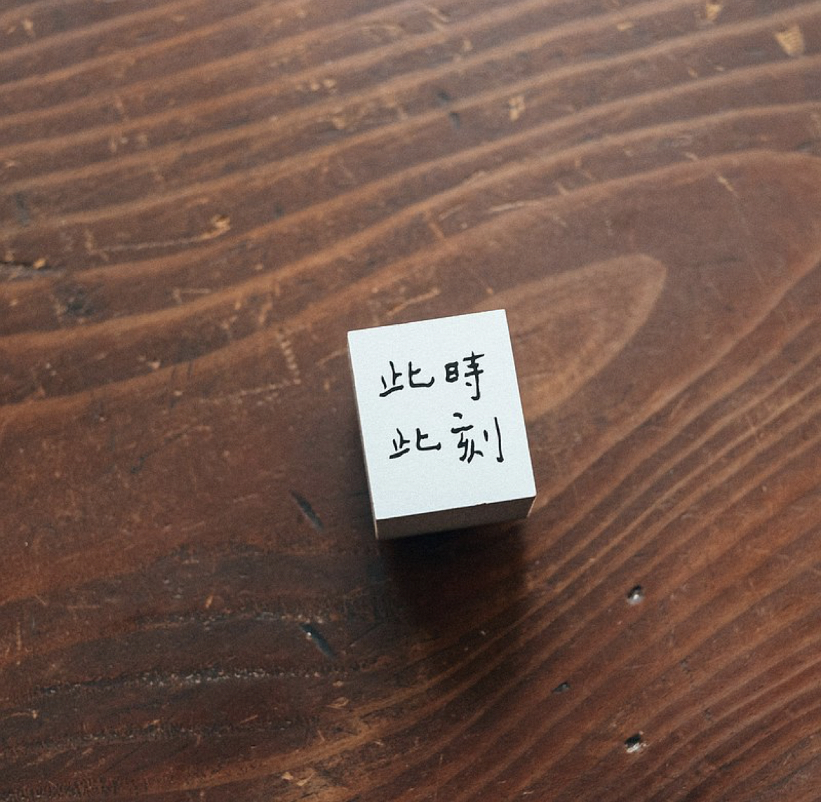 此時此刻 木頭印章|甜蜜生活La dolce vita 臺灣