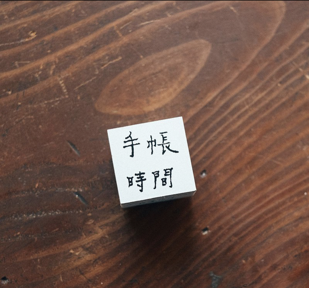 手帳時間 木頭印章｜甜蜜生活La dolce vita 臺灣