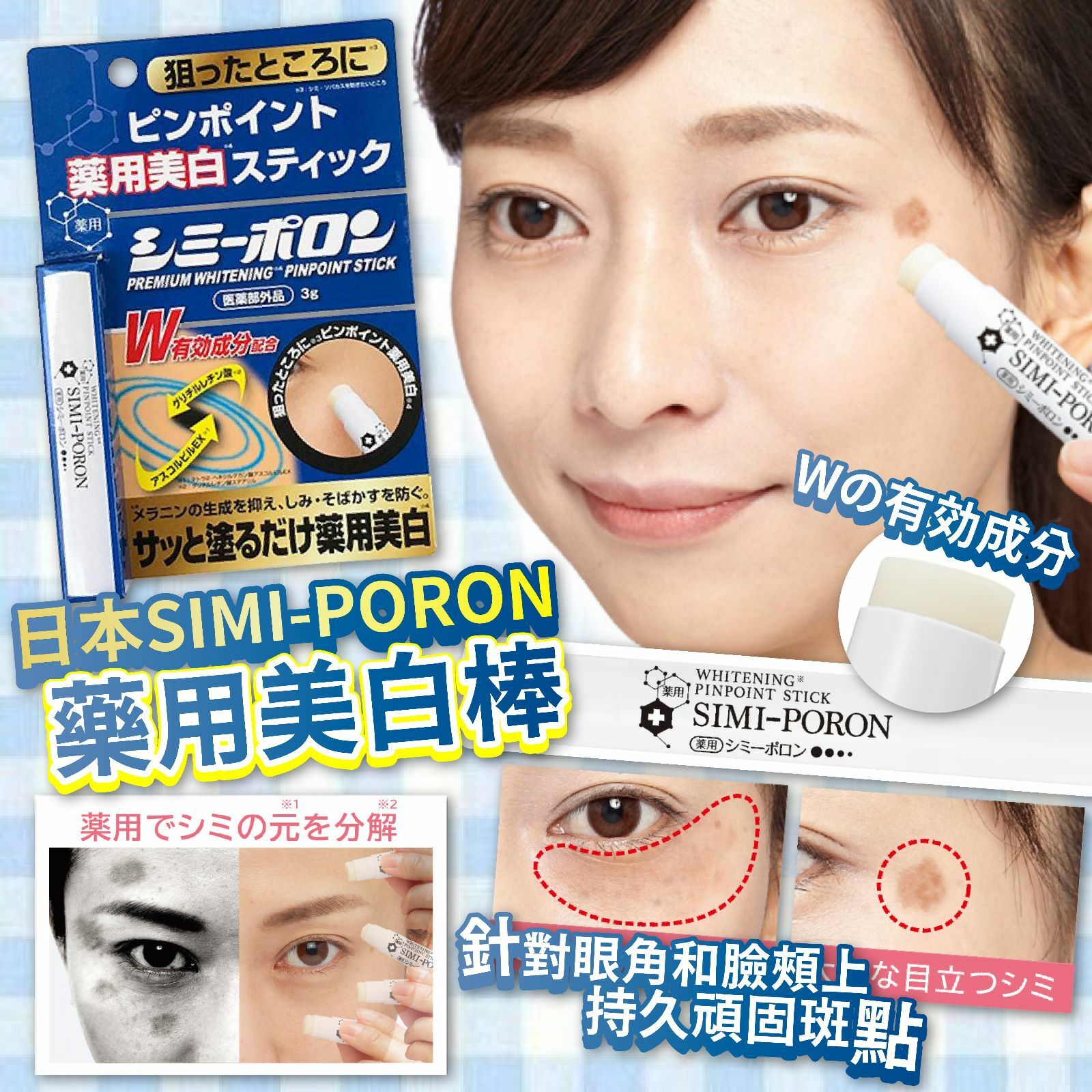日本SIMI-PORON藥用美白棒3g