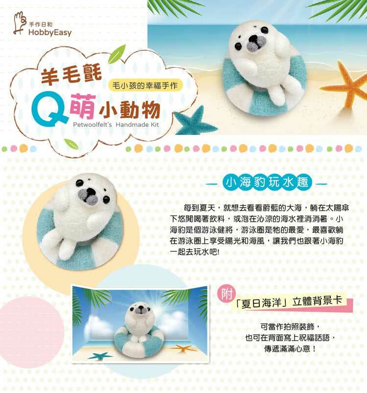 羊毛氈Q萌小動物—小海豹玩水