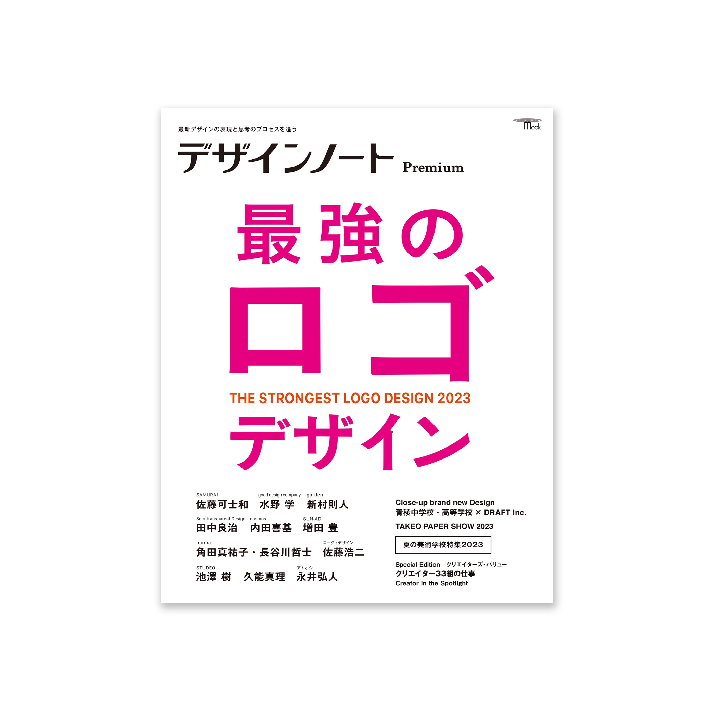 デザインノート Premium 最強のロゴデザイン: 最新デザインの表現と思考のプロセスを追う