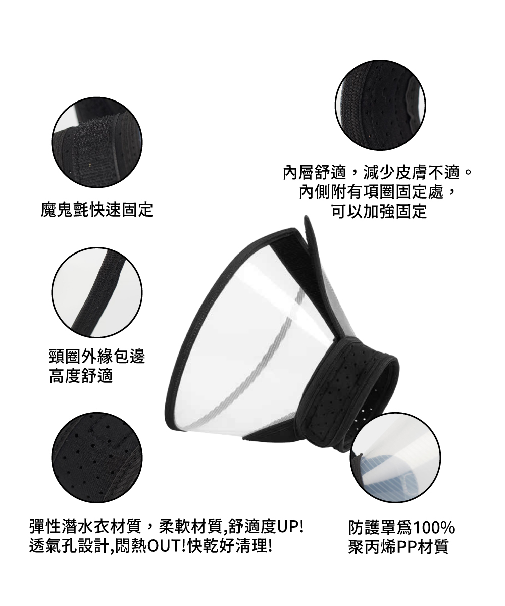 寵物頭套有魔鬼氈固定快速方便,淺水衣材質柔軟舒適並透氣,防護罩為100%PP材質