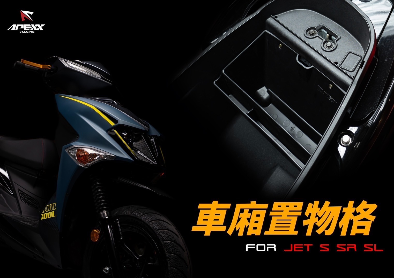 【APEXX車廂置物格】