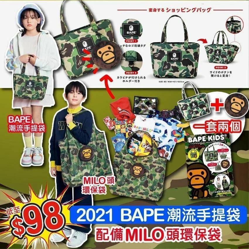 雜誌附錄 BAPE購物手提袋& MILO型環保袋-2300774