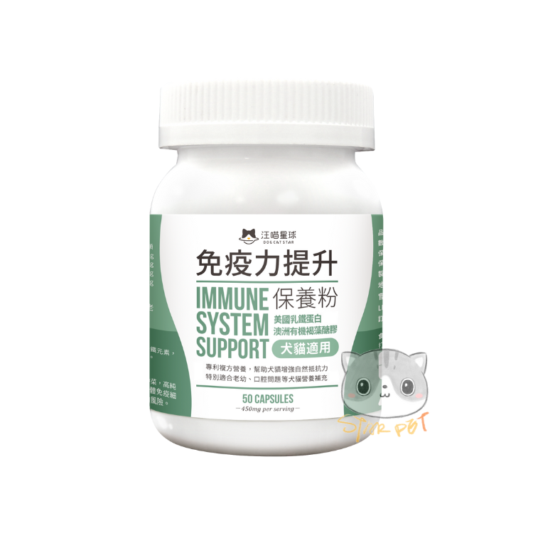 汪喵星球 免疫力提升保養粉 50粒(膠囊)(升級版) (貓狗適用)