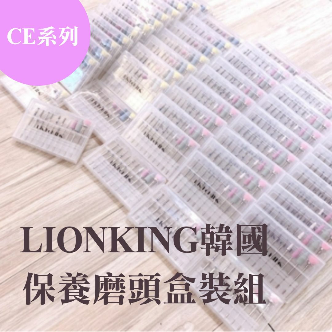 LIONKING韓國保養磨頭盒裝組