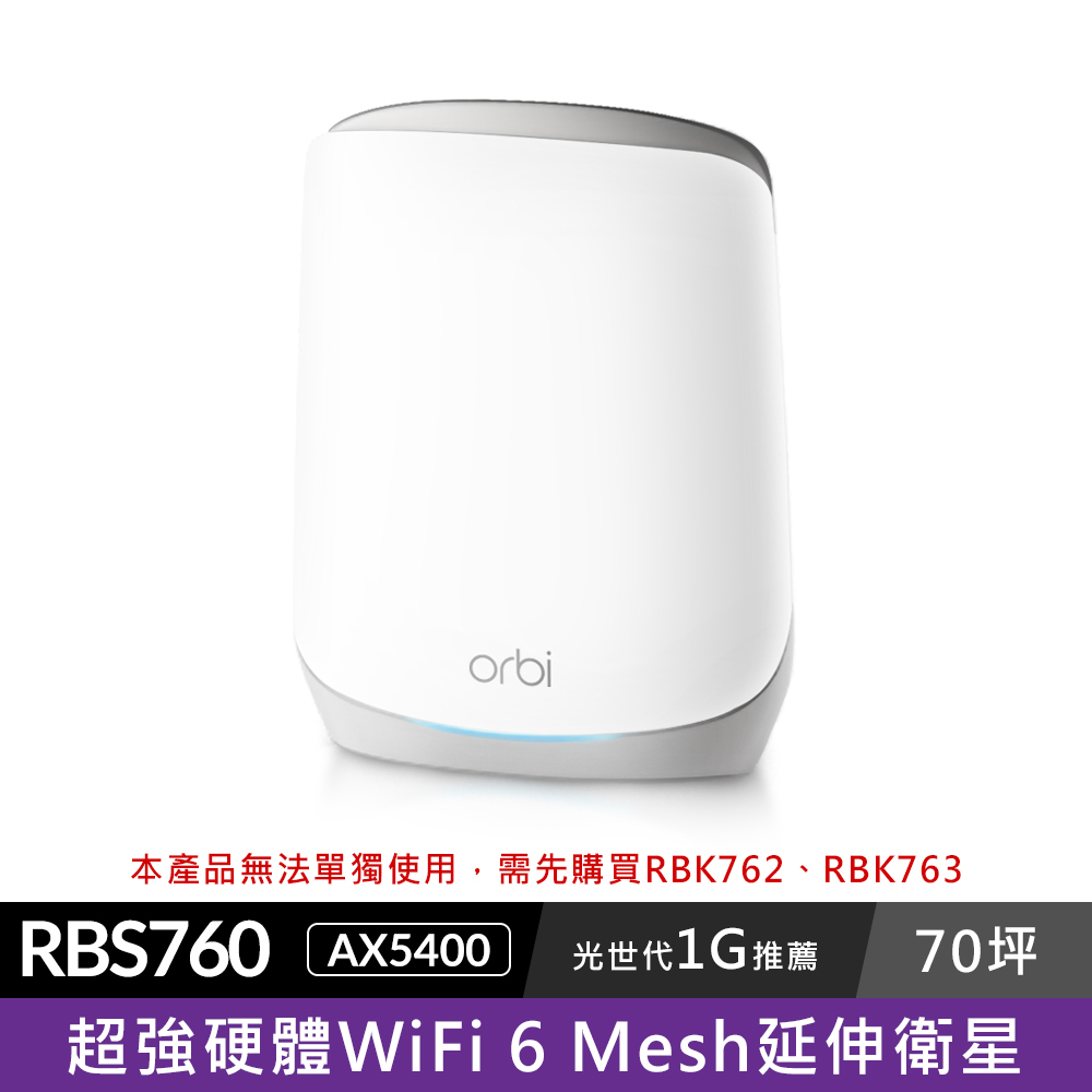 Orbi AX5400 三頻 WiFi 6 延伸衛星 - RBS760