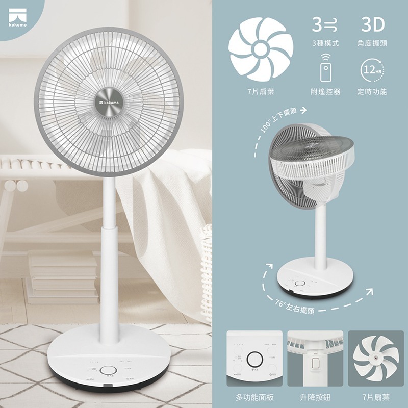 【MAXRO】kokomo 3D擺頭遙控立扇 KO-S2030