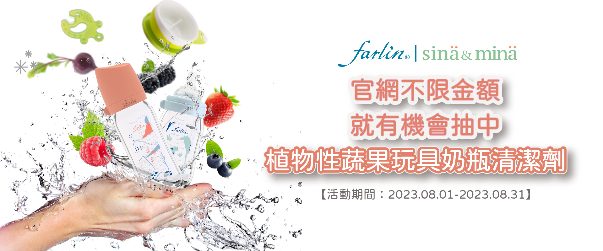 不限金額消費即可機會抽中蔬果玩具奶瓶清潔精/罐裝