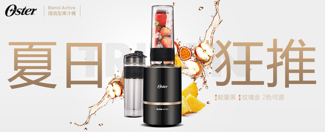 oster 隨我型果汁機