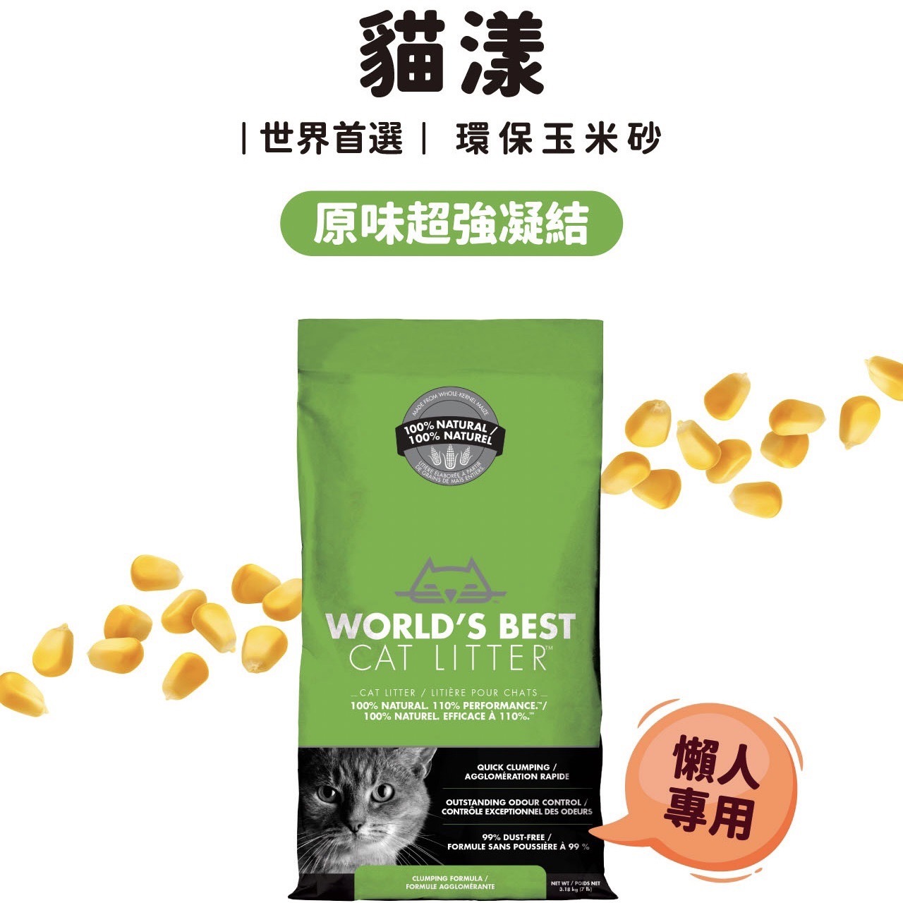 【貓漾-世界首選】環保玉米砂｜原味超強凝結 3.18kg/ 6.35KG
