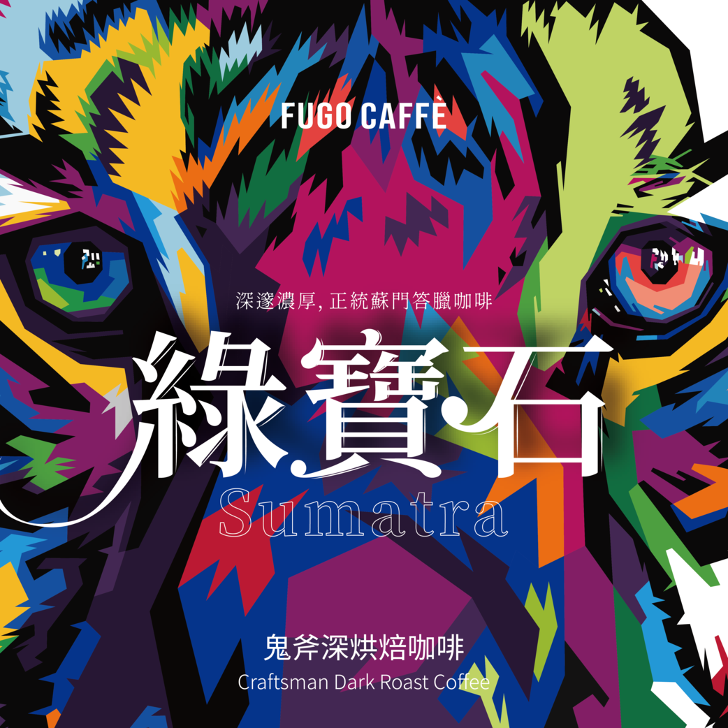 極致深烘焙｜蘇門答臘 綠寶石 19目