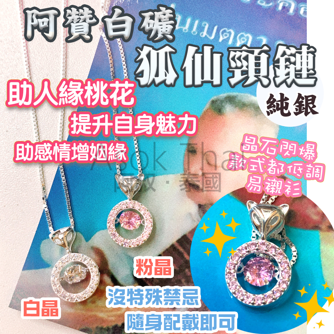 阿贊白礦 純銀 狐仙頸鏈 2色