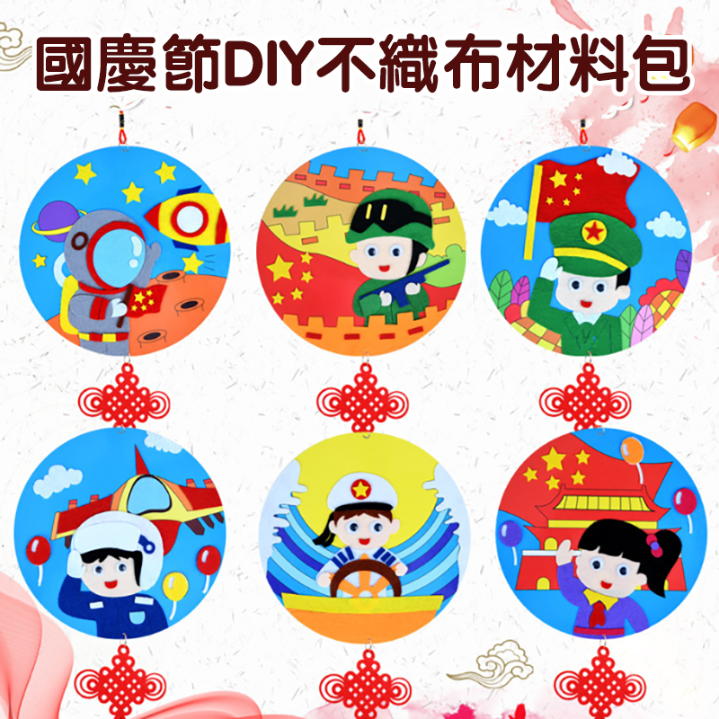 國慶節DIY不織布材料包 CH9387