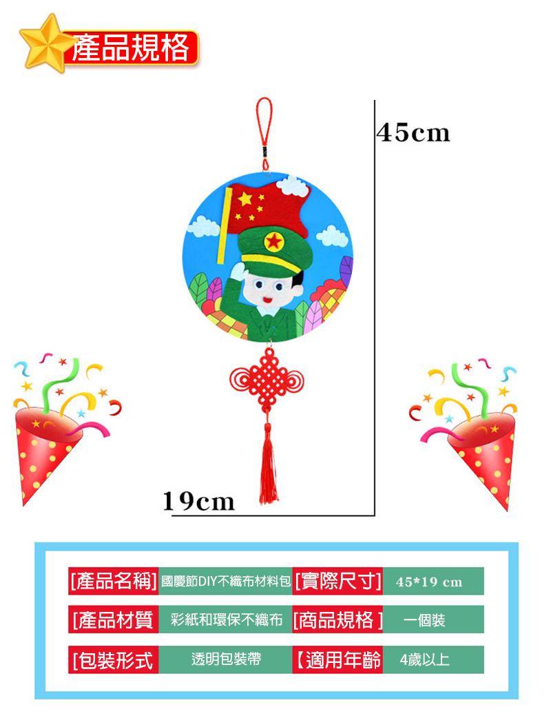 國慶節DIY不織布材料包 CH9387