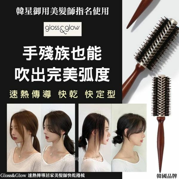 WSBB1896  Gloss&Glow 速熱傳導居家美髮師快乾捲梳    (現貨P8)