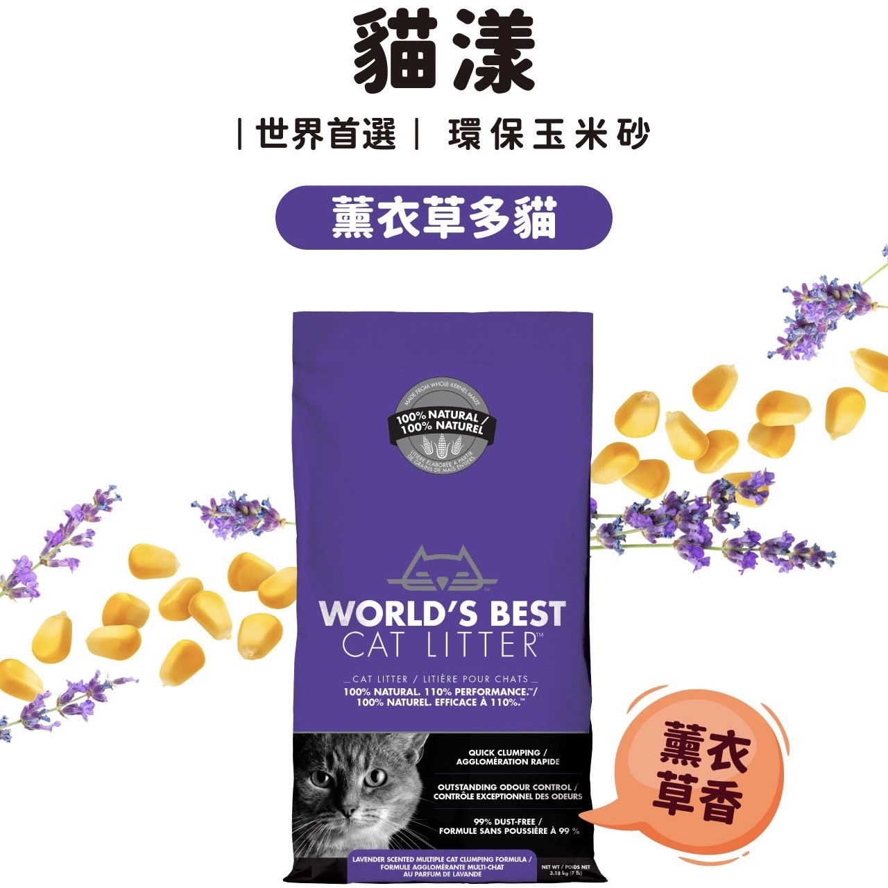 【貓漾-世界首選】環保玉米砂｜薰衣草多貓 3.18kg/ 6.35KG