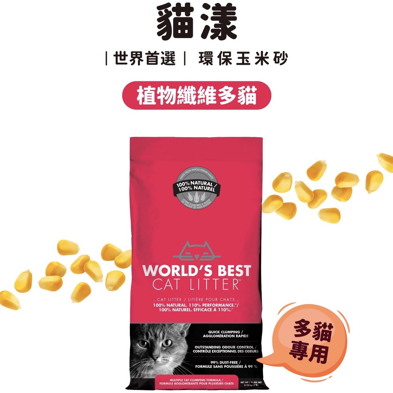 【貓漾-世界首選】環保玉米砂｜植物纖維多貓 3.18kg/ 6.35KG