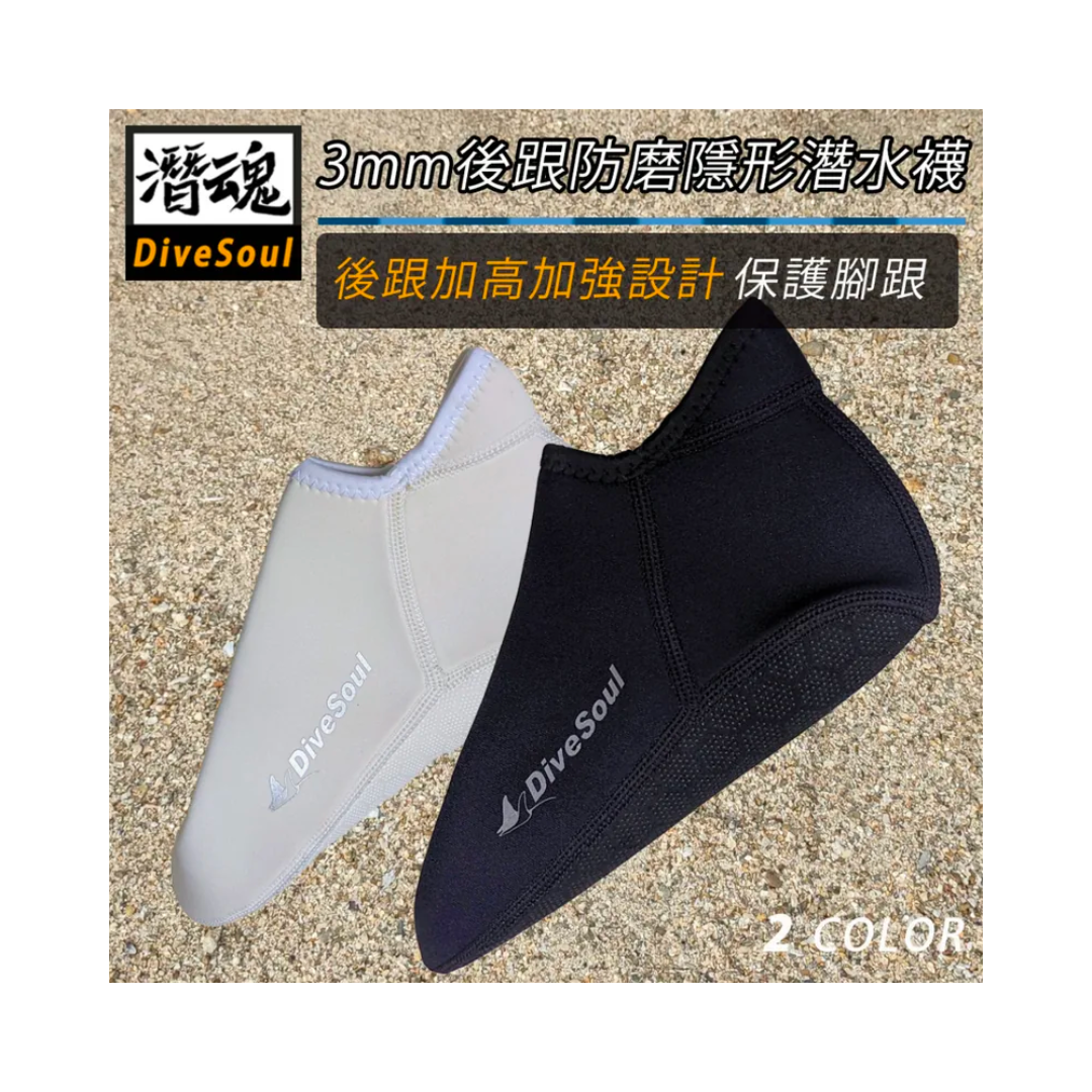 DIVE SOUL 潛魂 - 3mm短筒襪套 (版型偏小)(停產)